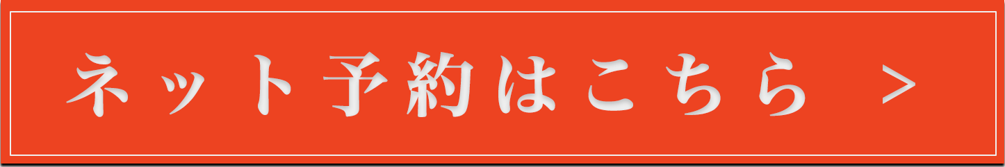 予約はこちら